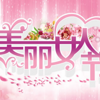 繽紛女人節(jié),今天你最美